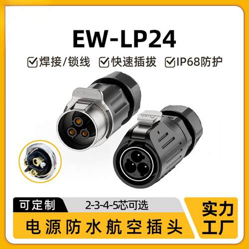 免焊接LP24防水公母对接插头2345