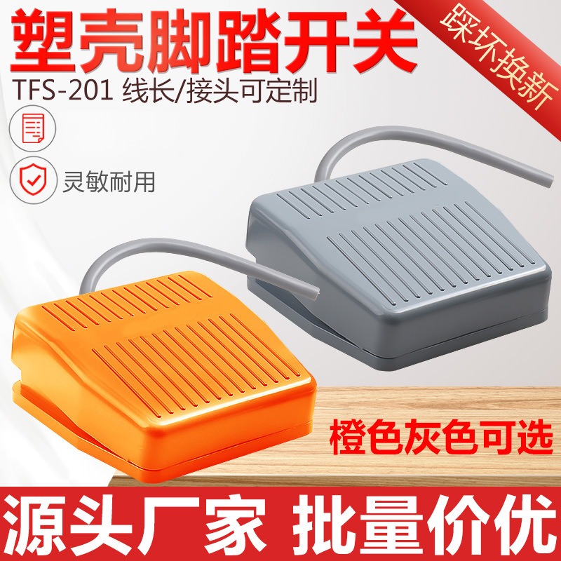 橙色塑壳脚踏开关FS-201踏板