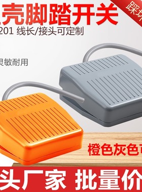 橙色塑壳脚踏开关FS-201踏板脚踩式TFS-201带15CM 220V线长1米2米