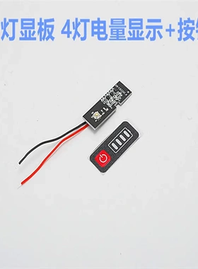 锂电池盒灯显板led灯板4灯控制板电池盒电量显示板按钮贴电显板