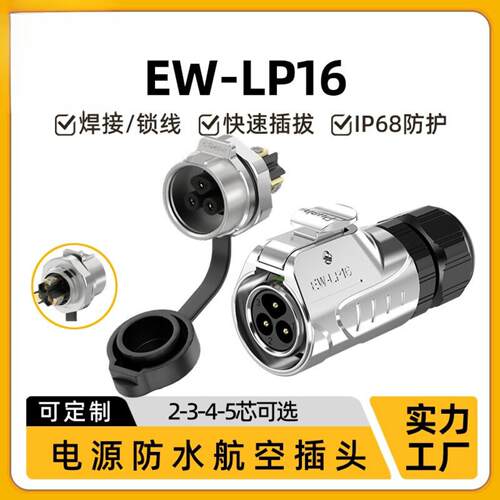LP16金属工业防水航空插头｜2345
