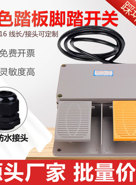 YDT1-16铝壳黄色双踏板脚踏开关剪板折弯机冲床带2米线踩踏板配件