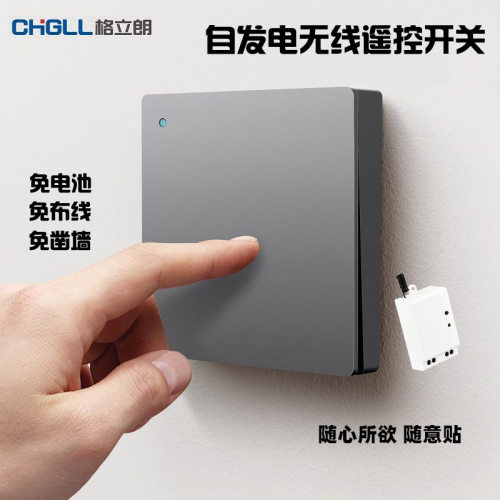 格立朗无线遥控自发电开关