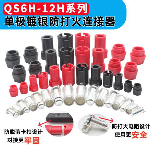 QS8HQS10H镀银防打火脱落连接器