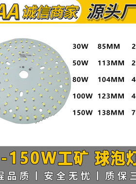 供30W至150W工矿灯2835球泡灯板LED灯板大功率集成光源板质保三年