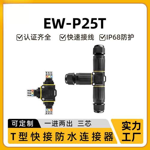 免螺丝接线端子P25T快接三芯防水