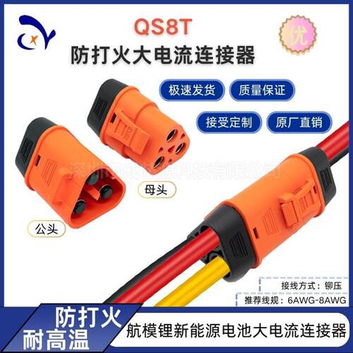 QS8P系列耐高温大电流电摩航模可