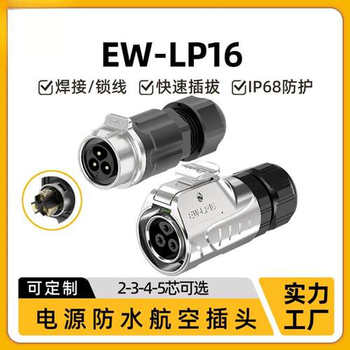 惟兴LP16工业级防水公母对插圆形