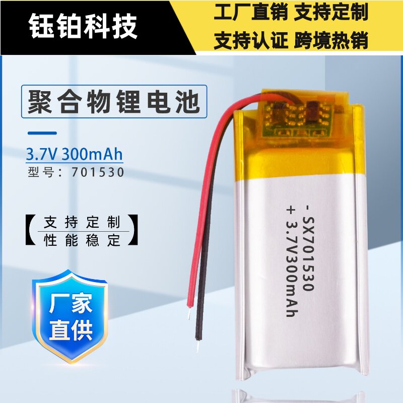 701530-300mAh聚合物锂电池