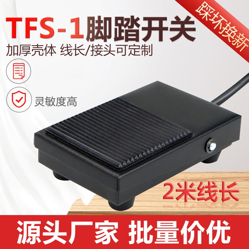 TFS-1脚踏开关脚踩式脚踏板带线