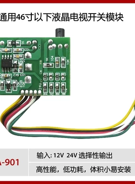 CA-901 46寸以下通用液晶电视直流取样开关电源模块12V/24V输出