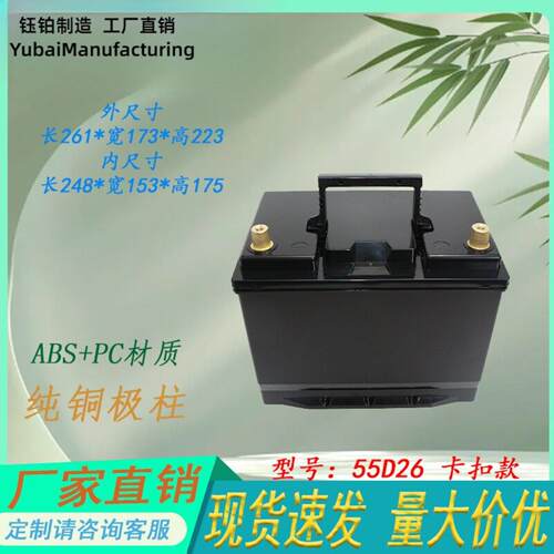 55D26汽车启动电池外壳磷酸铁锂
