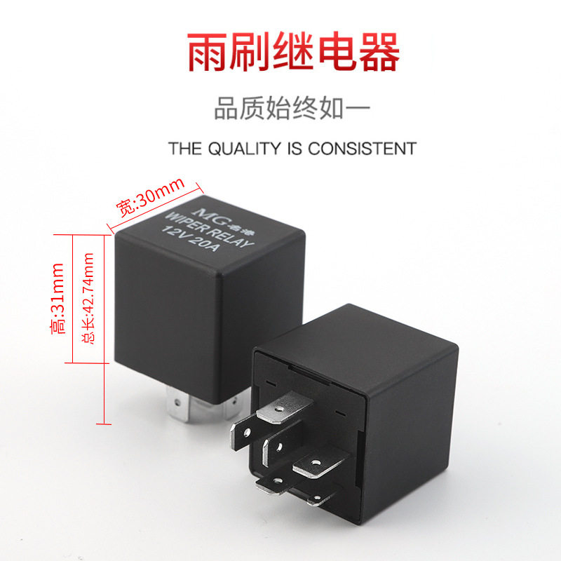 汽车智能雨刮间歇闪光器12V/20A新能源刮水继电器