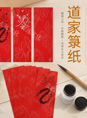道家用纸大红云纹纸描银箓纸画纸