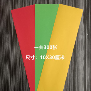 红黄绿纸 空白纸 上好加厚 三色纸 10X30道士书画抄经用