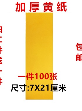 上好黄纸 空白黄纸  加厚黄色纸 写纸画纸道系国风 书法用纸7X21