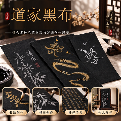 道家黑布符画黑布抄经文黑布
