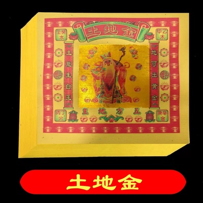 土地金烧纸五方土地公祭祀用品纸