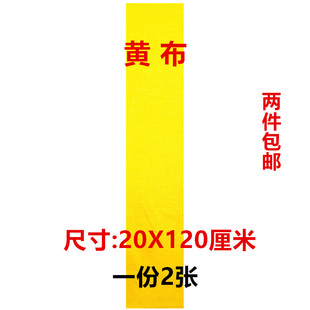 道家书画书写工具用品20X120 黄标布 空白黄布 上好黄布