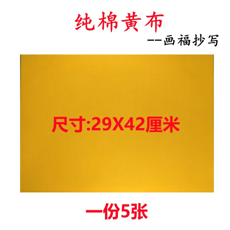 上好黄布道士用品抄经文黄布专用