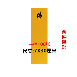 上好加厚 新款 空白佛字纸 7X30 黄纸 空白纸