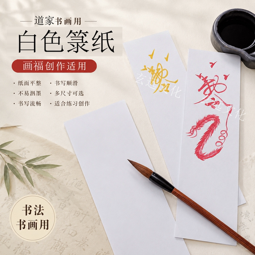 道家用品白色纸道士专用纸