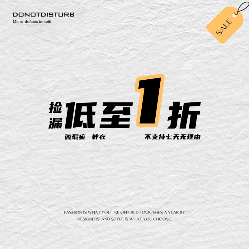 部分款式低至1折（SALE）瑕疵和样衣不影响穿！机会难得！