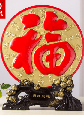 福字摆件客厅卧室电视柜炭雕工艺品酒柜家居装饰品玄关创意小摆设