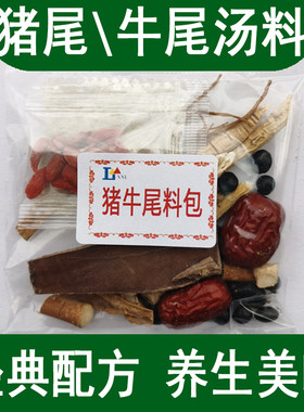 煲炖猪尾牛尾汤料包滋补养生汤料