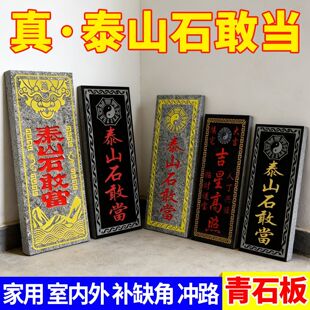 青石泰山石敢当真石镇室外宅化石板路冲泰山石敢当大门口摆件阳刻