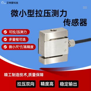 称重传感器振动拉压力高精度小尺寸S型测力防水金属电子料斗 试验