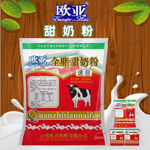 欧亚云南牛奶粉甜奶粉