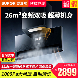 MI30超薄抽油烟机大吸力顶侧双吸油烟机 CXW 268 SUPOR 苏泊尔