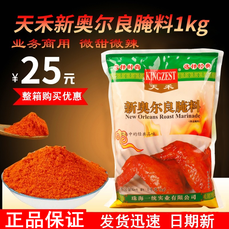 天禾新奥尔良腌料1kg烤鸡烤肉烧烤烤鱼调料炸鸡腿商用腌制料微辣