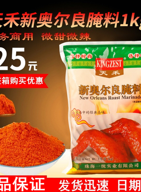 天禾新奥尔良腌料1kg烤鸡烤肉烧烤烤鱼调料炸鸡腿商用腌制料微辣
