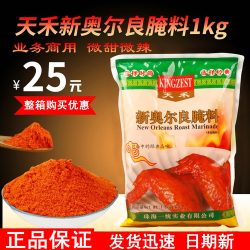 天禾新奥尔良腌料1kg烤鸡烤肉烧烤烤鱼调料炸鸡腿商用腌制料微辣