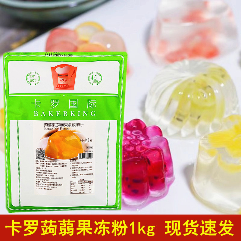 卡罗蒟蒻果冻粉1kg果冻粉布丁凝冻预拌粉甜品店芒果肠粉原料商用