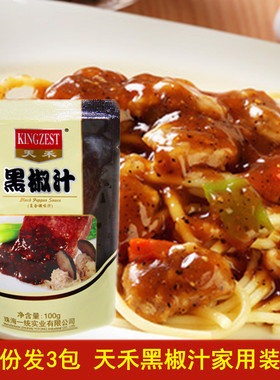 天禾黑椒汁100g*3包意面酱牛排酱