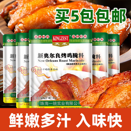 买5袋包邮天禾新奥尔良烤鸡腌料45g烤鸡翅烧烤烤肉调料超市家用装