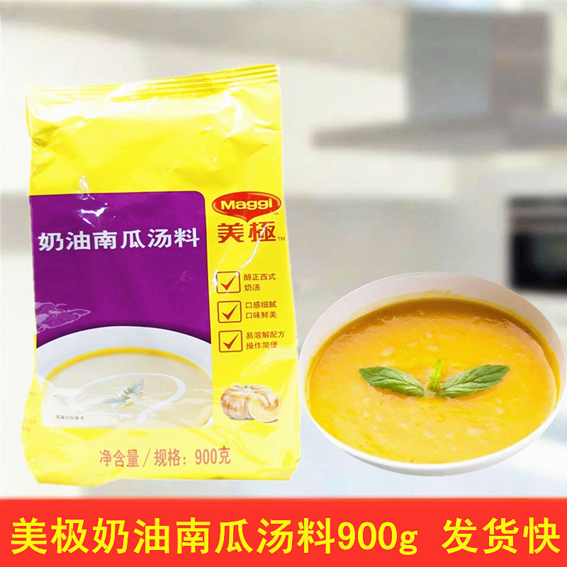 美极奶油南瓜汤料900g西式奶油浓汤速食汤奶汤速溶汤粉西餐厅商用