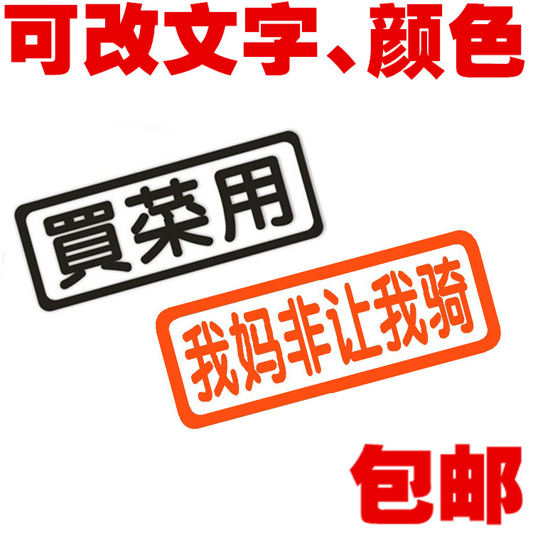 买菜用系列专用搞笑贴汽车 个性车贴订做自行车平衡车热销