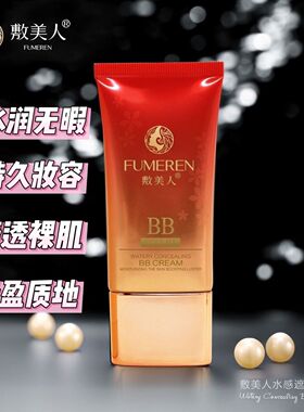 敷美人水感遮瑕bb霜遮瑕不脱妆隔离遮瑕三合一粉底液隔离美颜