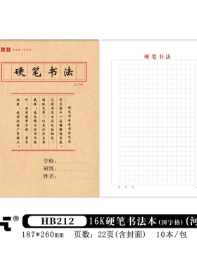 包邮 莱特学生16K 硬笔书法本  作业 HB211米字格 HB212  田字格