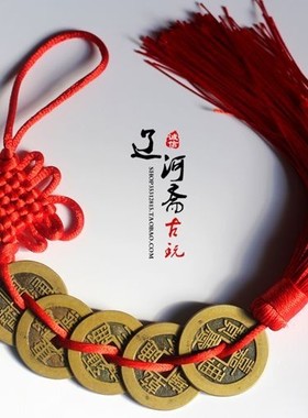 仿古五帝钱清钱铜钱花钱纯铜古钱币古典中国红中式随身携带清挂件