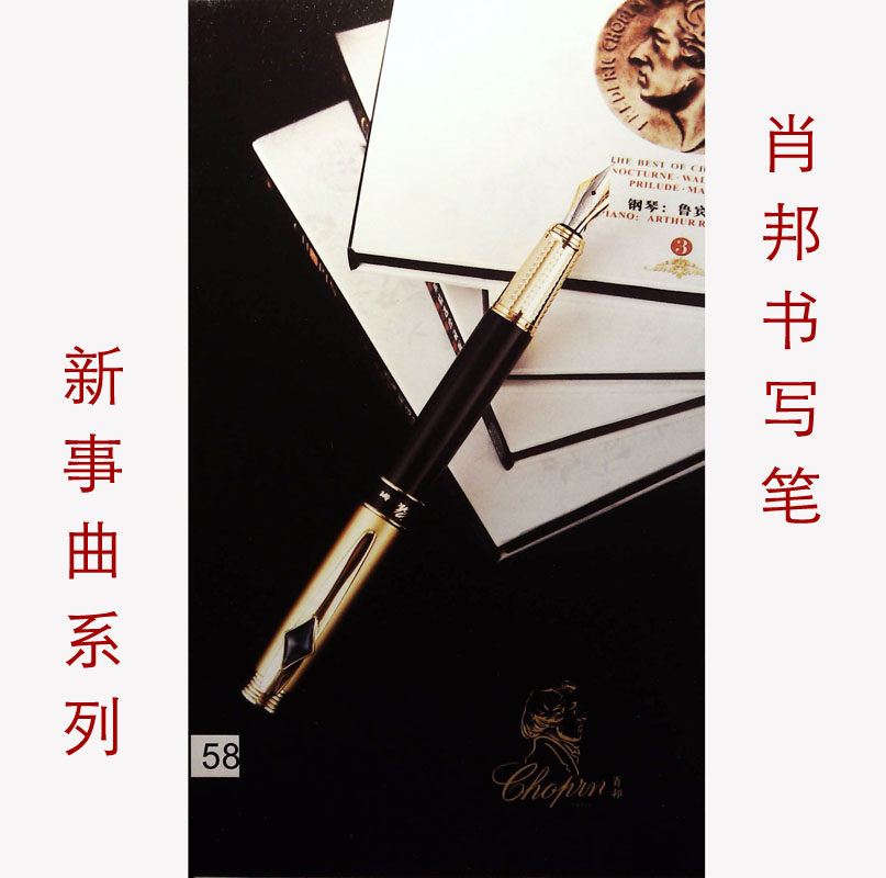 礼品笔商务白领成功人士钢笔肖邦新事曲铱金笔宝珠笔C33000系列