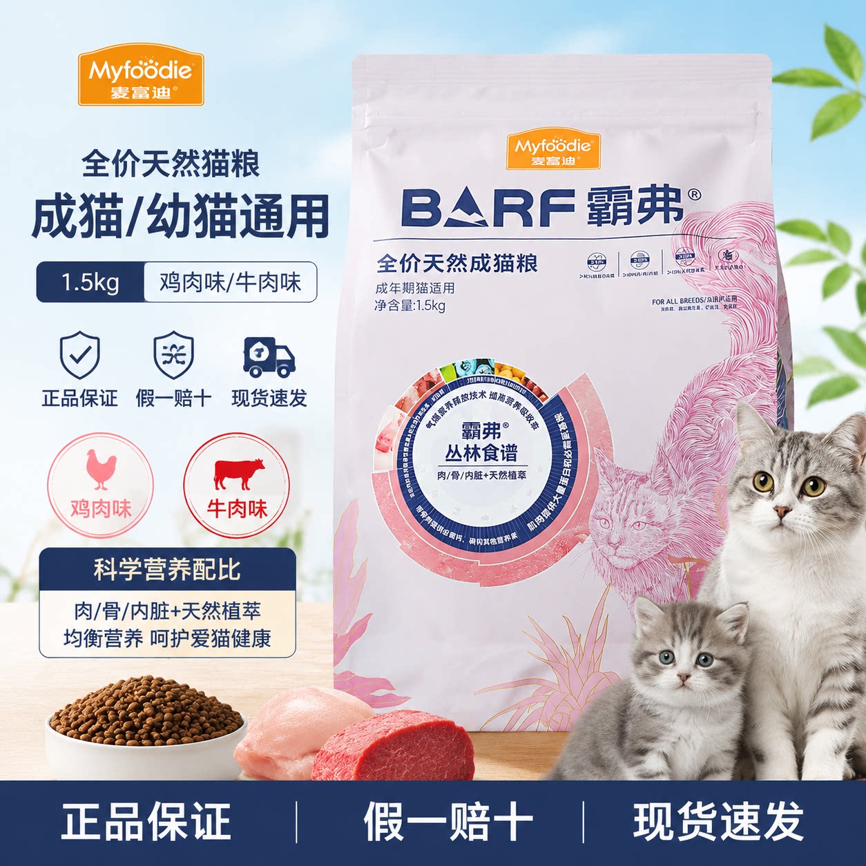 麦富迪barf冻干鸡肉牛肉猫粮