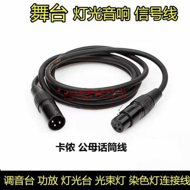 卡农公母线无线话筒/调音台/功放 卡龙公母输出线