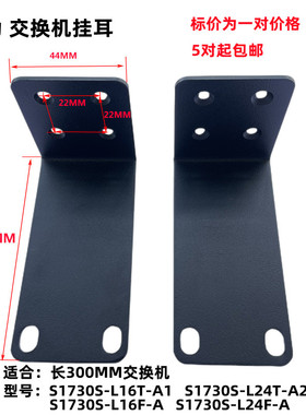 华为数通智选S1730S-L16F-A2/L24F-A1交换机长耳朵机柜挂耳支架子