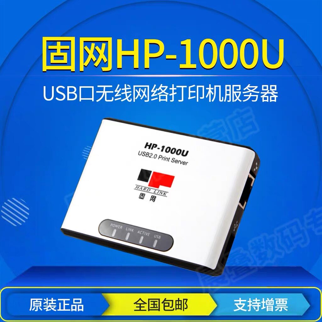 固网1000U网络打印机服务器共享