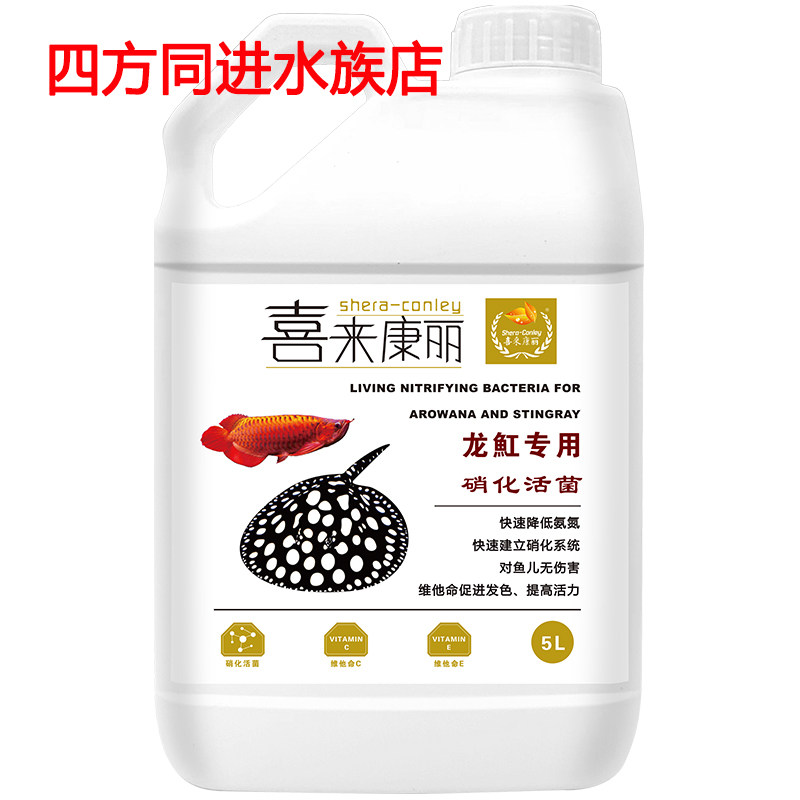 喜来康丽龙魟鱼专用硝化活菌